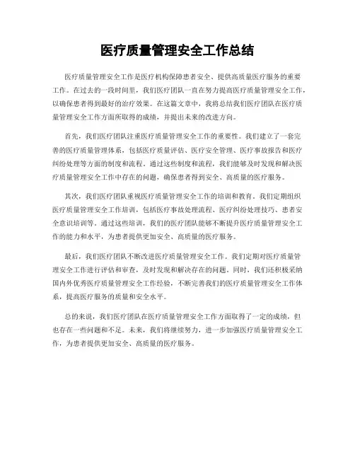 医疗质量管理安全工作总结