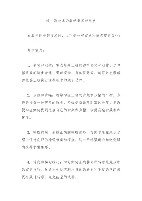途中跑技术的教学重点与难点