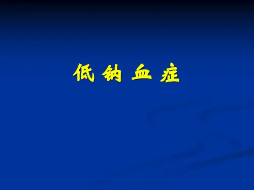 低钠血症的诊断与鉴别诊断