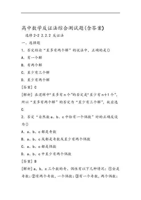 高中数学反证法综合测试题(含答案)