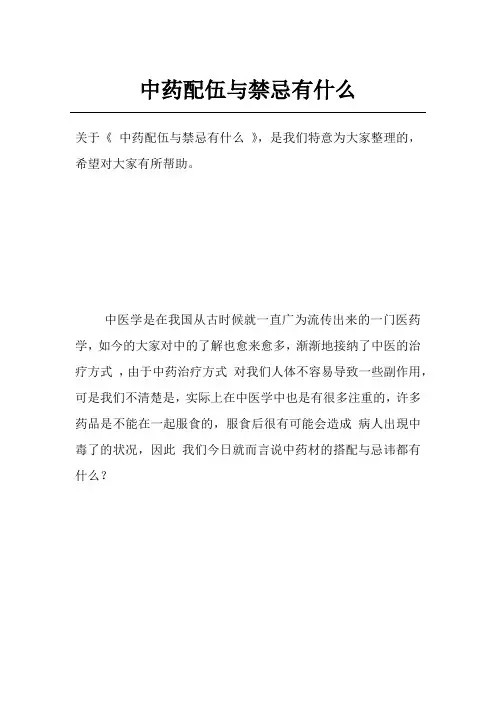 中药配伍与禁忌有什么
