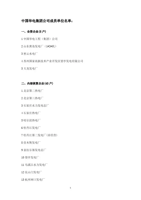 中国华电集团公司成员单位名单