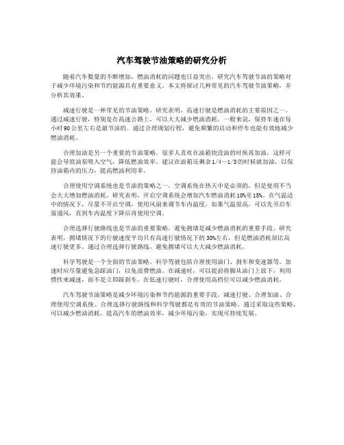 汽车驾驶节油策略的研究分析