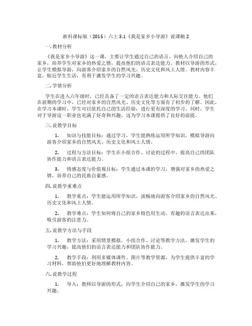 浙科课标版(2015)六上3.1《我是家乡小导游》说课稿2