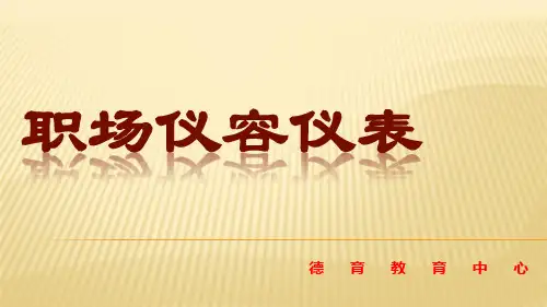 职场仪容仪表培训教材.pptx