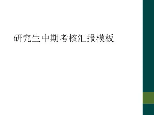 研究生中期考核汇报模板