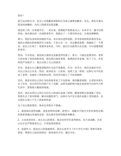 撒谎请假被老师发现检讨书
