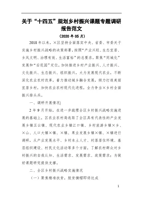 最新关于“十四五”规划乡村振兴课题专题调研报告范文word范文