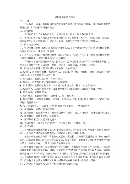 固体废弃物管理规定