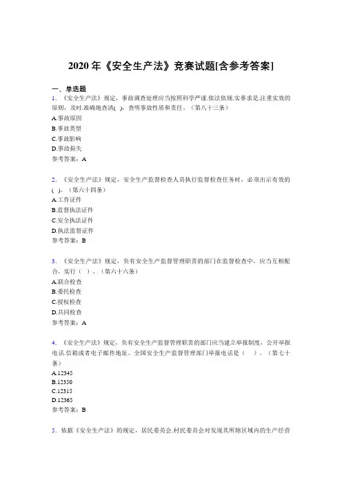 2020年《安全生产法》竞赛试题ML[含参考答案]