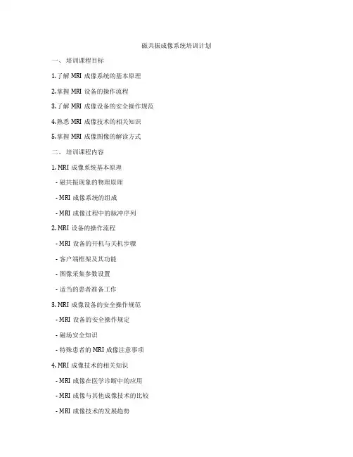 磁共振成像系统培训计划