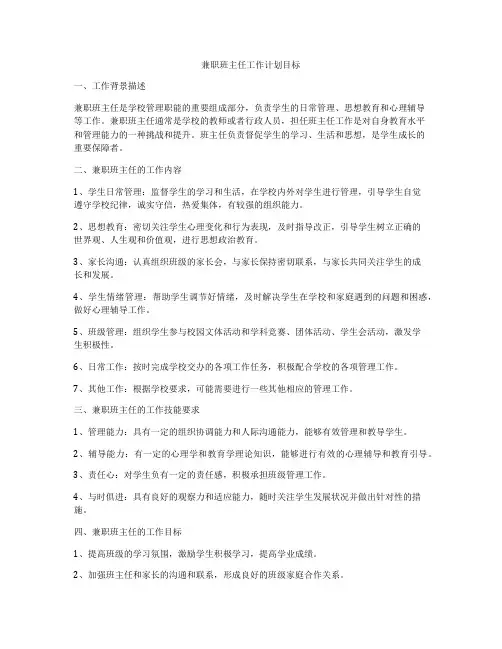 兼职班主任工作计划目标