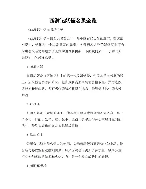 西游记妖怪名录全览