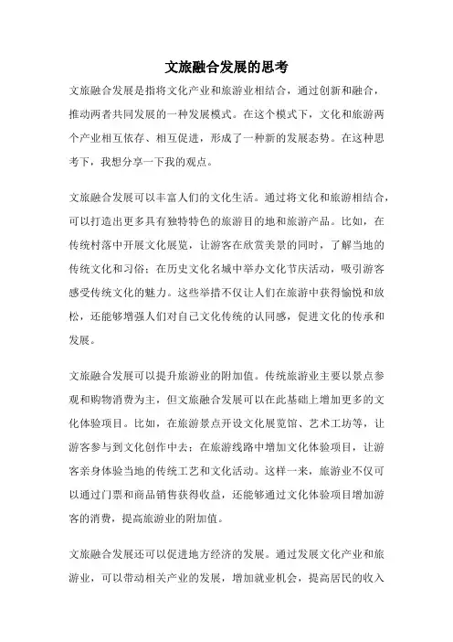 文旅融合发展的思考