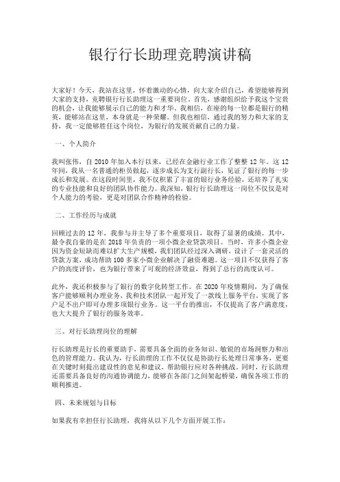 银行行长助理竞聘演讲稿