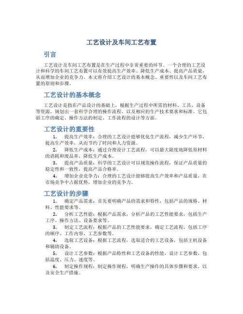 工艺设计及车间工艺布置