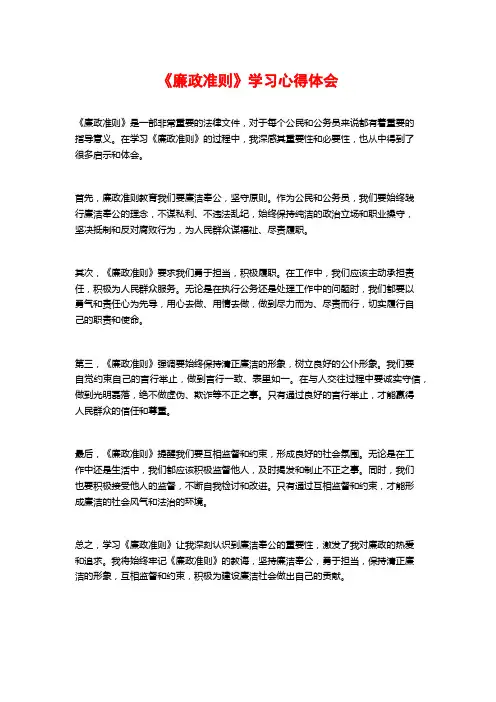 《廉政准则》学习心得体会