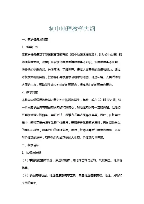 初中地理教学大纲