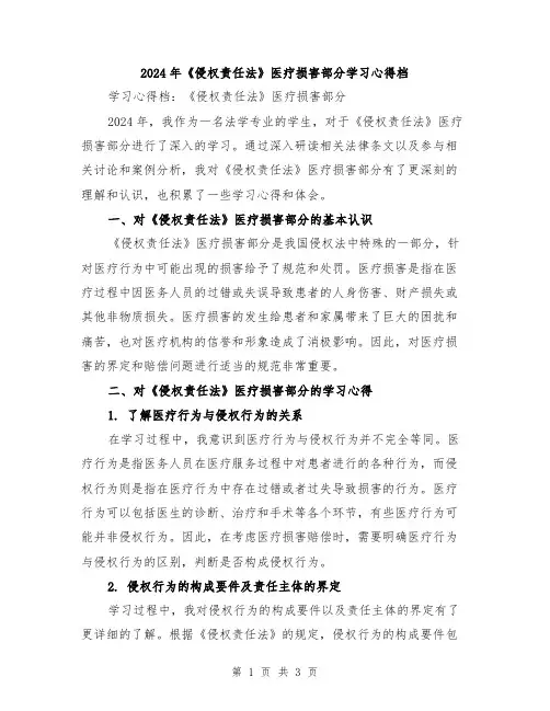 2024年《侵权责任法》医疗损害部分学习心得档