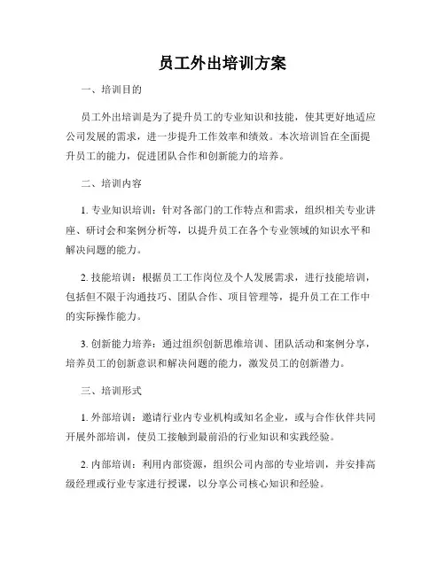 员工外出培训方案