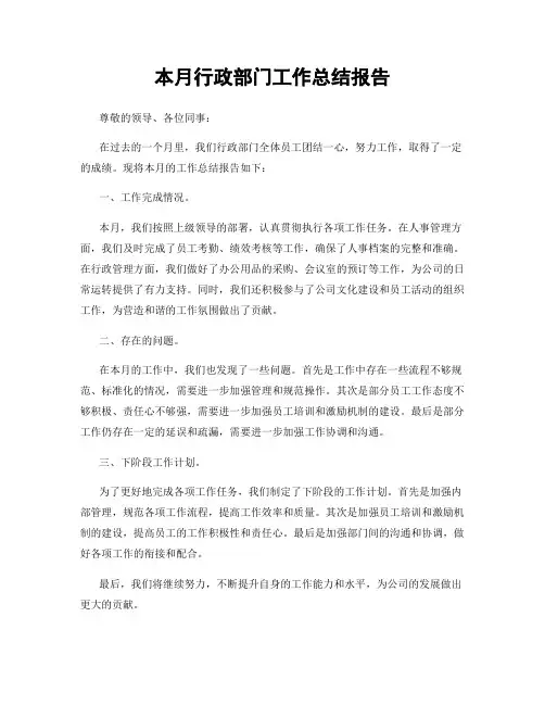 本月行政部门工作总结报告
