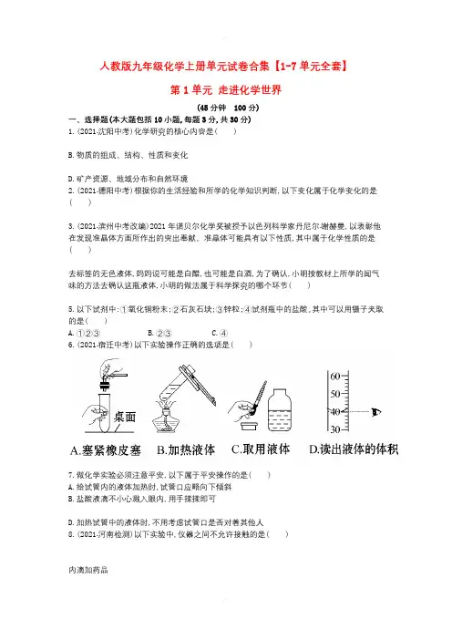 人教版九年级化学上册单元试卷合集【1-7单元全套】