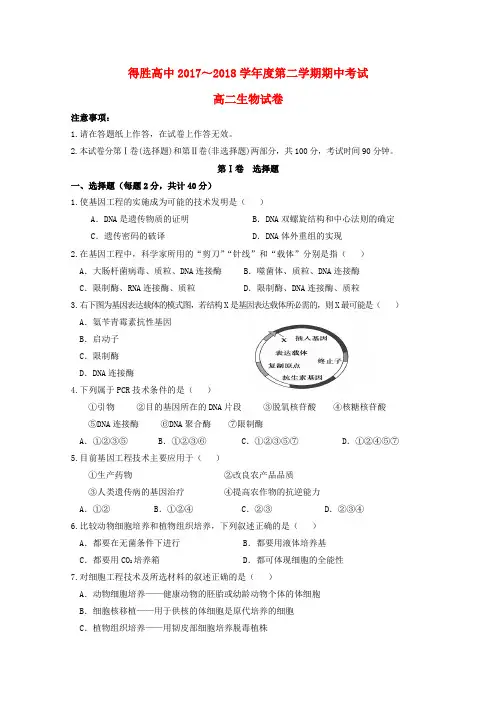 辽宁省大连经济技术开发区得胜高级中学2017-2018学年高二生物下学期期中试题(无答案)