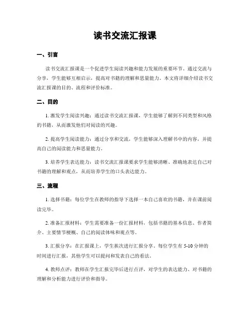 读书交流汇报课