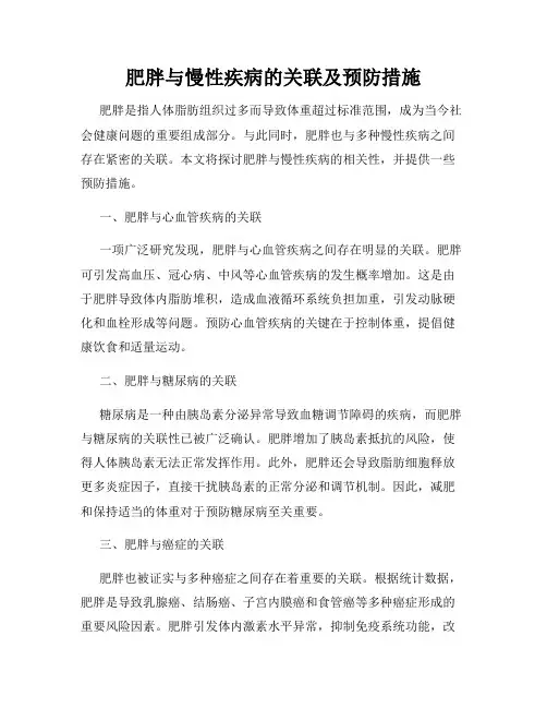 肥胖与慢性疾病的关联及预防措施