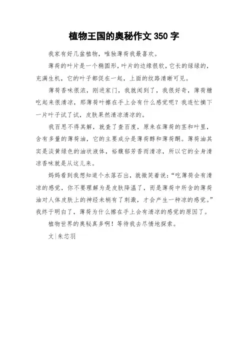 植物王国的奥秘作文350字_作文