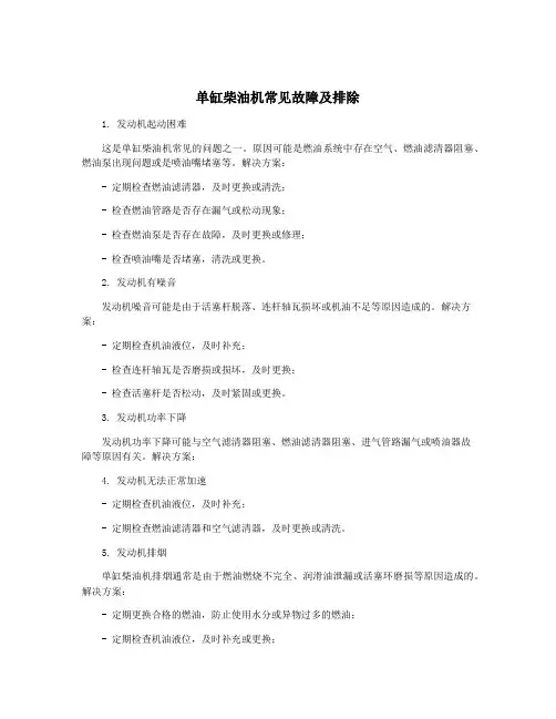单缸柴油机常见故障及排除