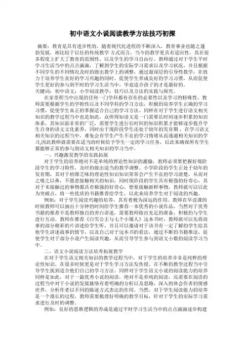 初中语文小说阅读教学方法技巧初探