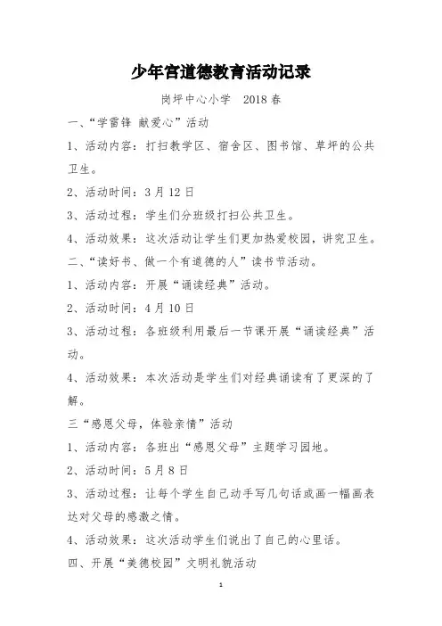 岗坪中心小学少年宫道德教育活动记录