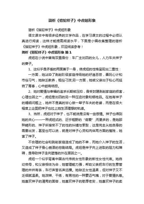 简析《骆驼祥子》中虎妞形象