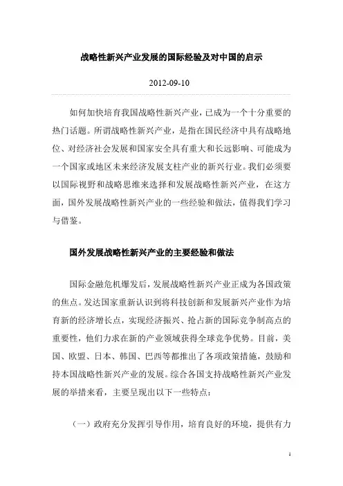 战略性新兴产业发展的国际经验及对中国的启示