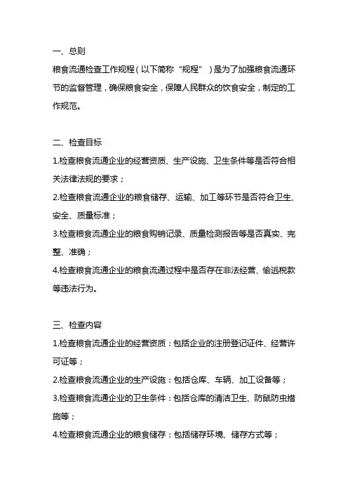 粮食流通检查工作规程