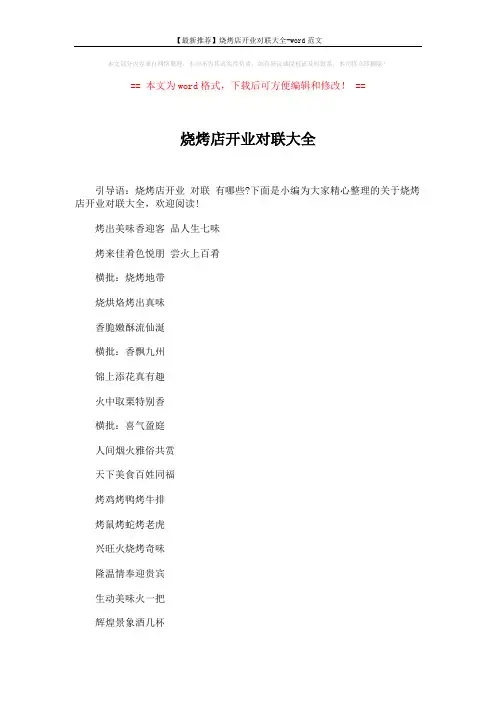 【最新推荐】烧烤店开业对联大全-word范文 (4页)