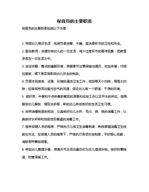 保育员的主要职责