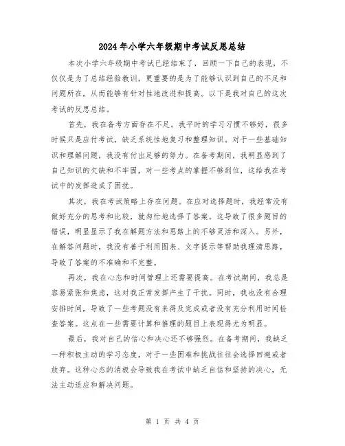 2024年小学六年级期中考试反思总结(二篇)