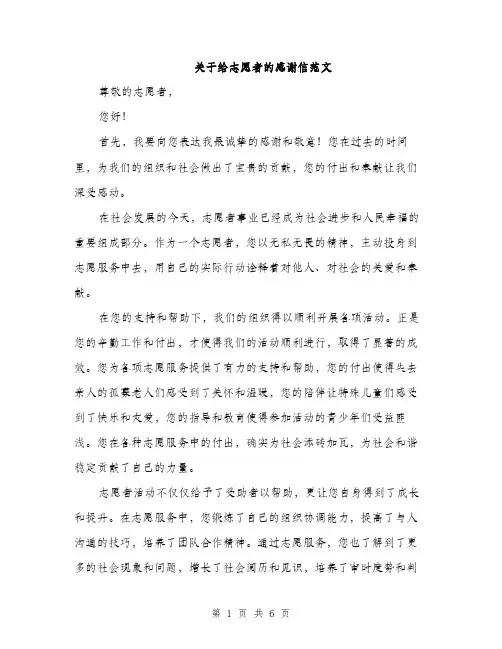 关于给志愿者的感谢信范文（三篇）
