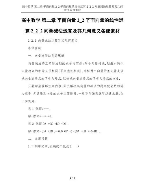 高中数学 第二章 平面向量 2_2 平面向量的线性运算 2_2_2 向量减法运算及其几何意义备课素材