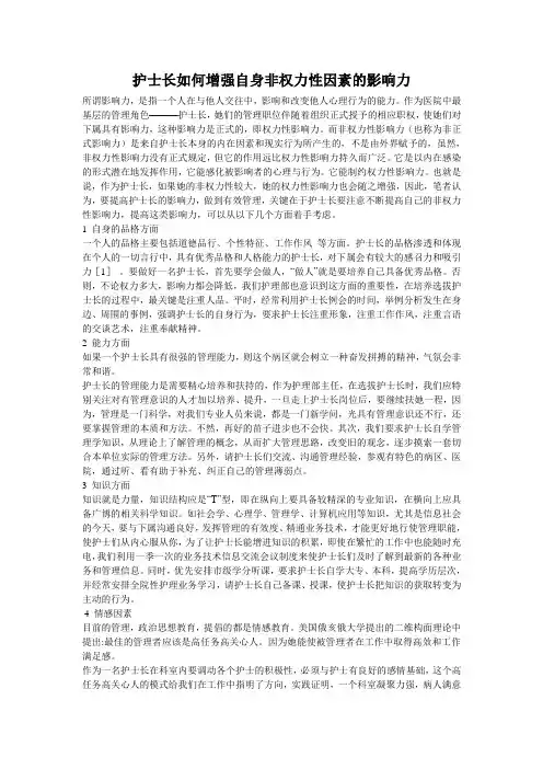 护士长如何增强自身非权力性因素的影响力