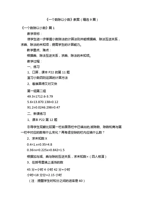 《一个数除以小数》教案(精选9篇)