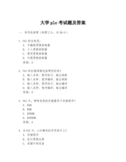 大学plc考试题及答案