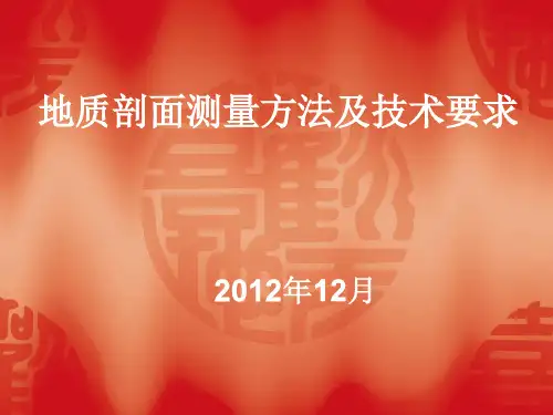 地质剖面测量方法及技术要求.