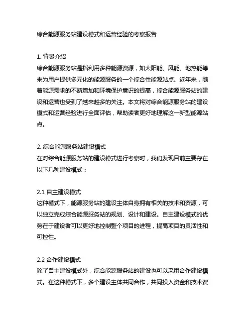 综合能源服务站建设模式和运营经验的考察报告