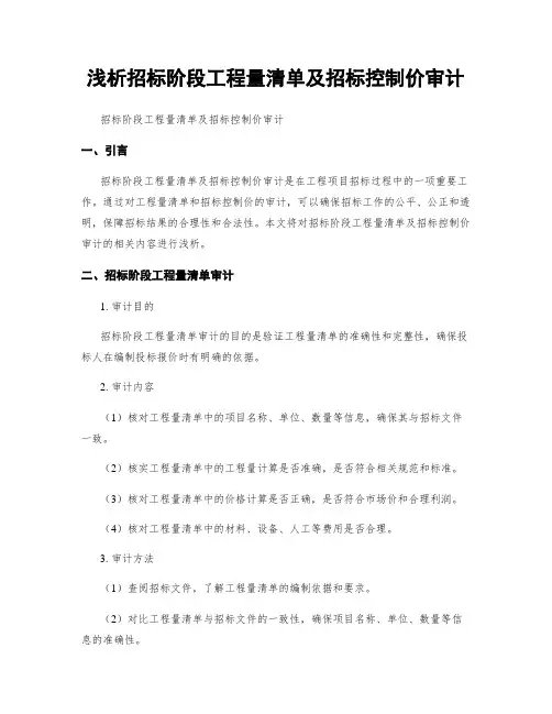 浅析招标阶段工程量清单及招标控制价审计