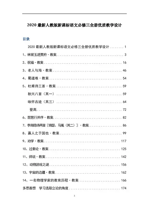 2020人教版高中语文必修三教案-全册