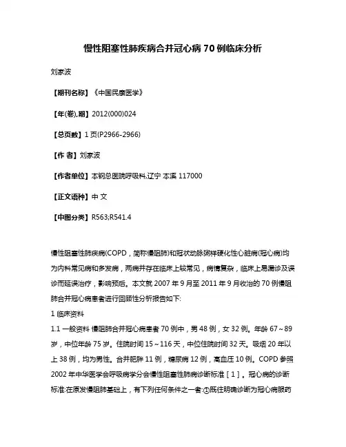 慢性阻塞性肺疾病合并冠心病70例临床分析