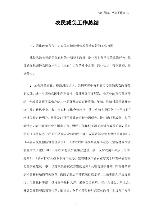 农民减负工作总结